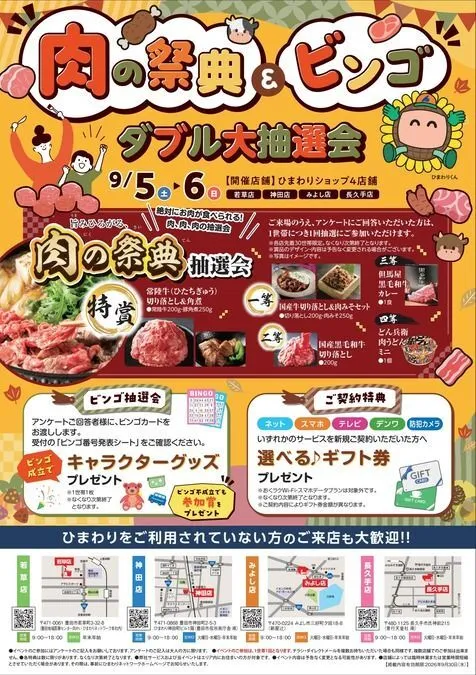 肉の祭典＆お子様グッズが当たるダブル大抽選会