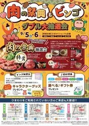 肉の祭典＆お子様グッズが当たるダブル大抽選会