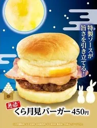 くら寿司「【無添】くら月見バーガー」