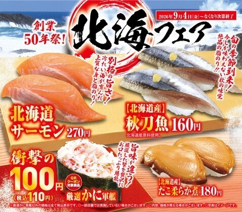 くら寿司「北海フェア」