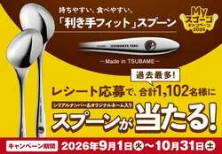 カレーハウスCoCo壱番屋「Myスプーンキャンペーン2026」