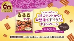 松永製菓「愛されて60年♪しるこサンドからの大感謝をギュッ！とキャンペーン」