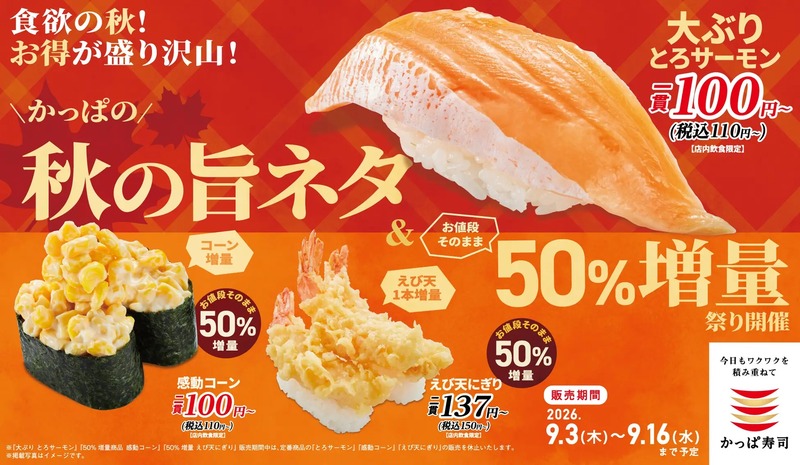 かっぱ寿司「かっぱの秋の旨ネタ＆お値段そのまま50％増量祭り」