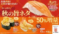 かっぱ寿司「かっぱの秋の旨ネタ＆お値段そのまま50％増量祭り」