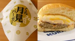 「【無添】くら月見バーガー」450円　販売期間：9月4日〜10月1日