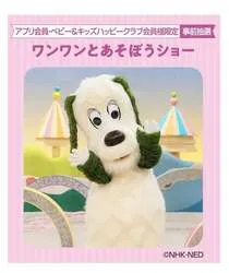 「ワンワンが名古屋にやってくる！「いないいないばあっ！」30周年ステージショー開催」の写真