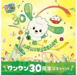 「ワンワンが名古屋にやってくる！「いないいないばあっ！」30周年ステージショー開催」の写真
