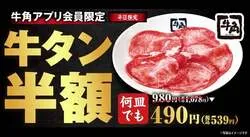 牛角アプリ会員限定「牛タン半額」キャンペーン