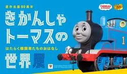 「小中学生260円！自分でつくった線路をトーマスが走る　体験型展覧会が10/6〜埼玉で」の写真