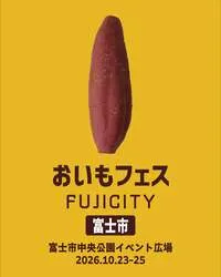 「おいもフェス FUJI CITY 2026」ビジュアル