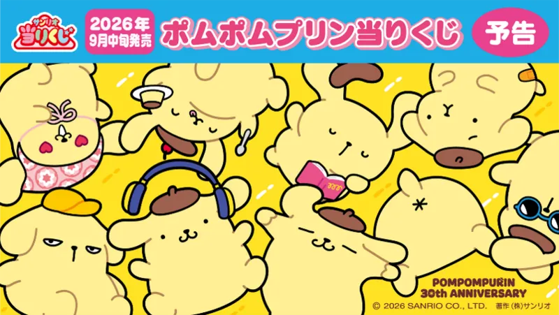 ハズレなし！ポムポムプリン当りくじ 800円