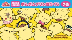 ハズレなし！ポムポムプリン当りくじ 800円