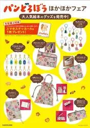 パンどろぼう ほかほかフェアで販売される新作グッズラインナップ