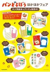 パンどろぼうフェアのグッズ一覧