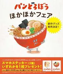 「「パンどろぼう」最新作発売記念！全国の書店で限定ステッカーもらえる＆新作グッズも」の写真