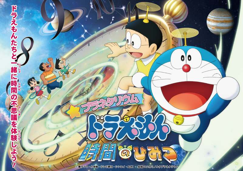 『プラネタリウム ドラえもん 時間のひみつ』の作品ビジュアル