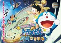 『プラネタリウム ドラえもん 時間のひみつ』の作品ビジュアル