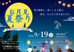 「秋の連休に！昼は縁日＆夜は天体観測と花火が楽しめる一日限定祭りが兵庫で　愛犬OK」の写真