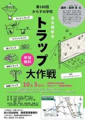 「参加無料！6種のトラップで昆虫を探す本格観察会が長野・安曇野で　プロから学べる！」の写真