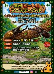 「小中学生100円！世界中の昆虫に出会えるフェスが長野で　温泉や遊具もあり連休を満喫」の写真