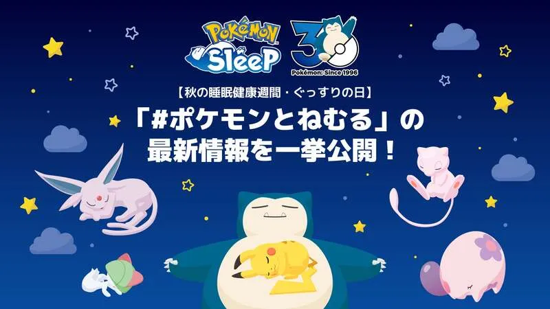 「Pokemon Sleep」「#ポケモンとねむる」のキービジュアル