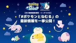 「Pokemon Sleep」「#ポケモンとねむる」のキービジュアル
