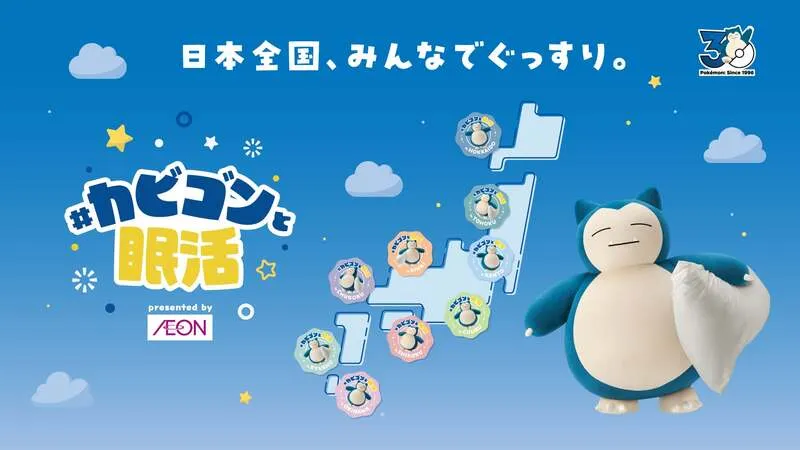 全国のイオンモールに登場する「カビゴンおやすみ広場」