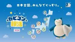 全国のイオンモールに登場する「カビゴンおやすみ広場」