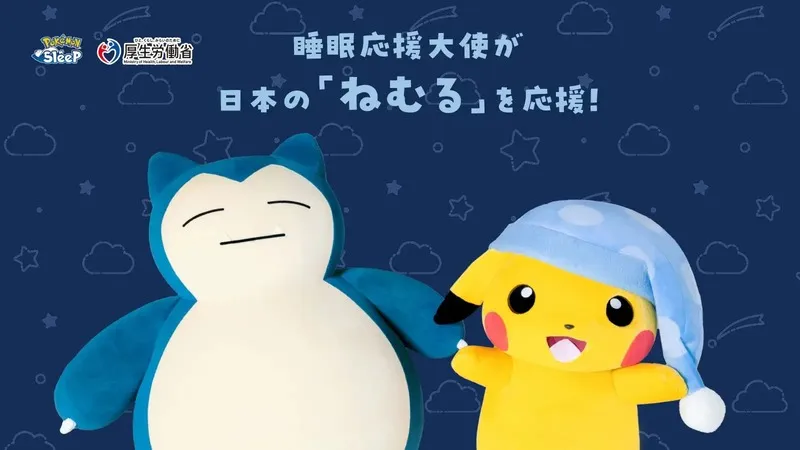 「睡眠応援大使」として活動するピカチュウとカビゴン