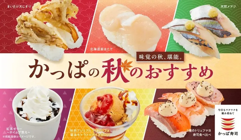 かっぱの秋のおすすめ