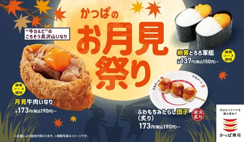 かっぱ寿司「かっぱのお月見祭り」