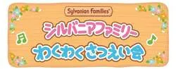 「シルバニアファミリーのポップアップが立川に！お人形付きの手作り体験＆無料撮影会も」の写真
