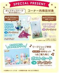 「シルバニアファミリーのポップアップが立川に！お人形付きの手作り体験＆無料撮影会も」の写真