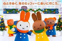 ミッフィー＆フレンズのクリスマスフェスティバル　※イメージ