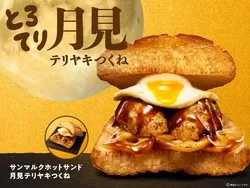 サンマルクカフェ「サンマルクホットサンド 月見テリヤキつくね」