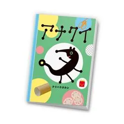 絵本「アナクイ」（C）2026 Takashi Kurihara