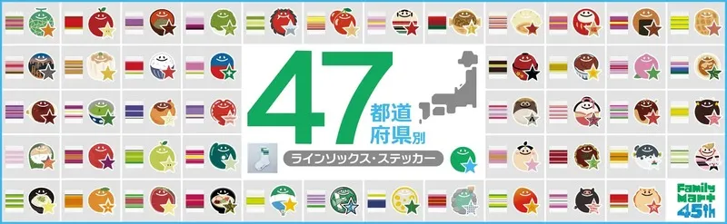ファミリーマート「47都道府県別ラインソックス」「47都道府県別ステッカー」