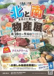 「北と南をまるごと楽しむ物産展」メインビジュアル