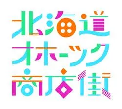 「北海道 オホーツク商店街」2026 メインビジュアル