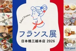 「フランス展 日本橋三越本店 2026」メインビジュアル