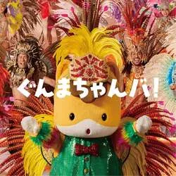 「149キャラが集結！みんなでサンバを踊ろう「ご当地キャラカーニバル in ぐんま2026」」の写真