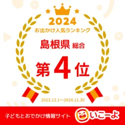 「【出雲・石見銀山ほか】人気おでかけスポットTOP10 水族館と室内遊び場が上位に」の写真