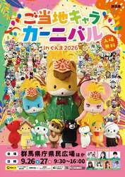 「149キャラが集結！みんなでサンバを踊ろう「ご当地キャラカーニバル in ぐんま2026」」の写真