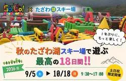 「日本最大級の巨大エア遊具やバギーも！田沢湖の高原で秋のアクティビティを家族で満喫」の写真