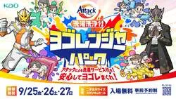 「汚れを気にせず全力で遊べる！花王アタック初のヒーローショーが二子玉川に登場」の写真