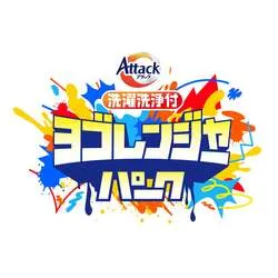 「汚れを気にせず全力で遊べる！花王アタック初のヒーローショーが二子玉川に登場」の写真