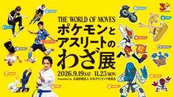 「ポケモンとアスリートの「わざ」を比較・体験！日本オリンピックミュージアムで企画展」の写真