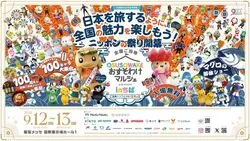 全国ご当地おすそわけマルシェ in ちば