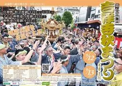 第54回 吉祥寺秋まつり