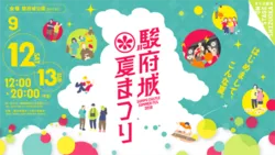 駿府城夏まつり2026